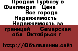 Продам Турбазу в Финляндии › Цена ­ 395 000 - Все города Недвижимость » Недвижимость за границей   . Самарская обл.,Октябрьск г.